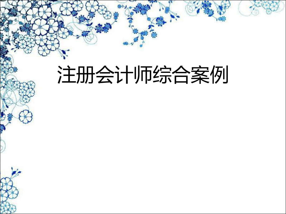 注册会计师综合案例.ppt_第1页