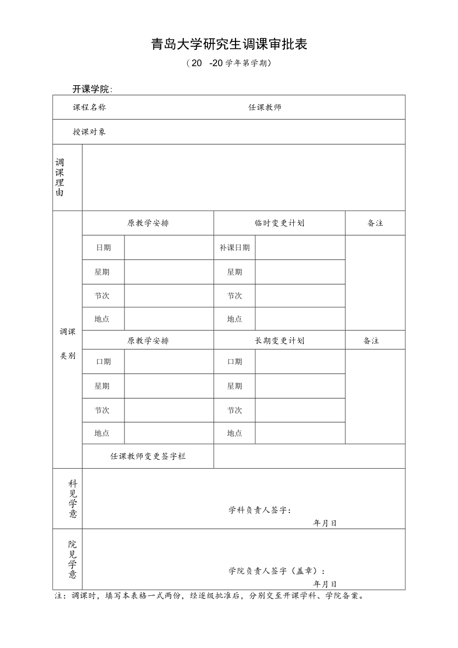 青岛大学研究生调课审批表.docx_第1页