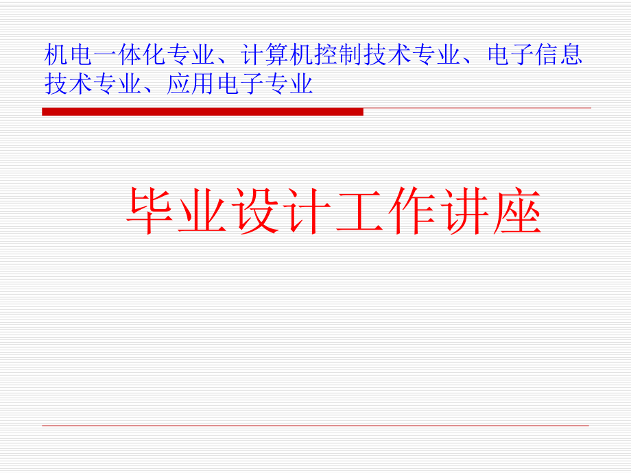 毕业设计工作讲座.ppt_第1页