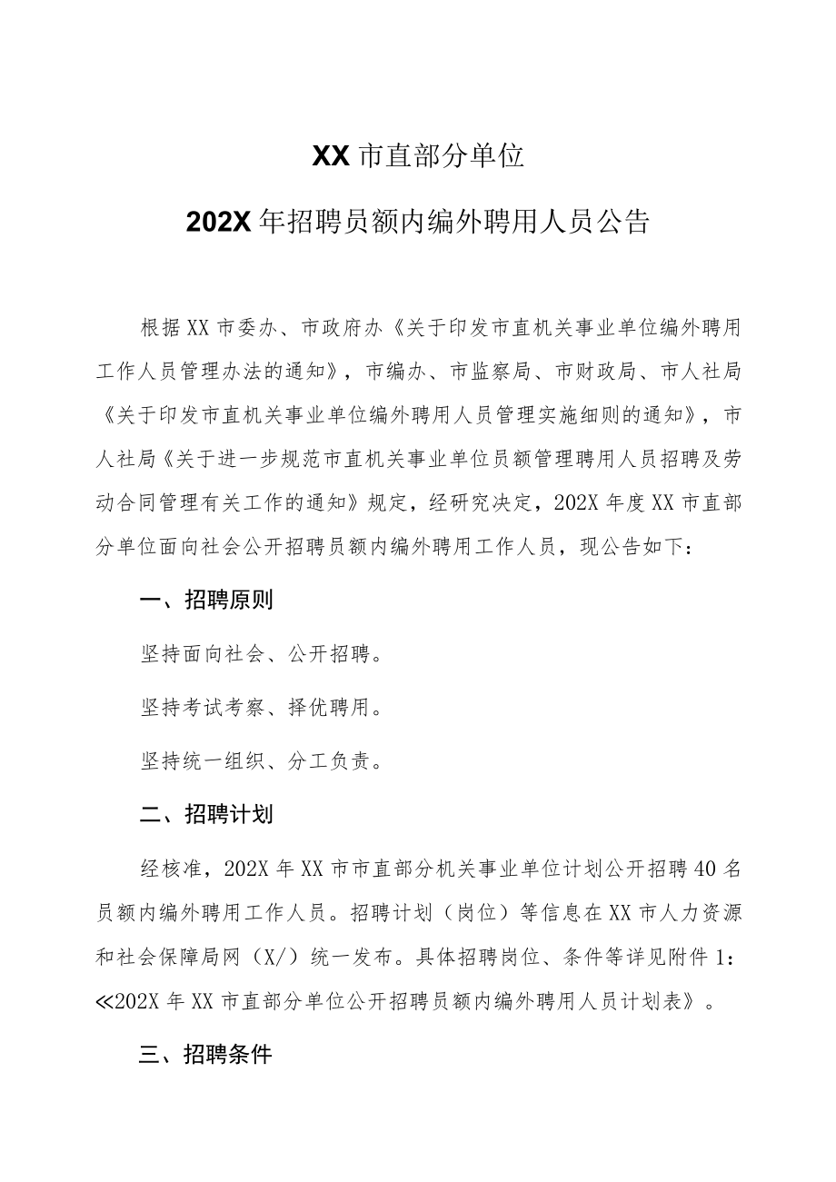 XX市直部分单位202X年招聘员额内编外聘用人员公告.docx_第1页