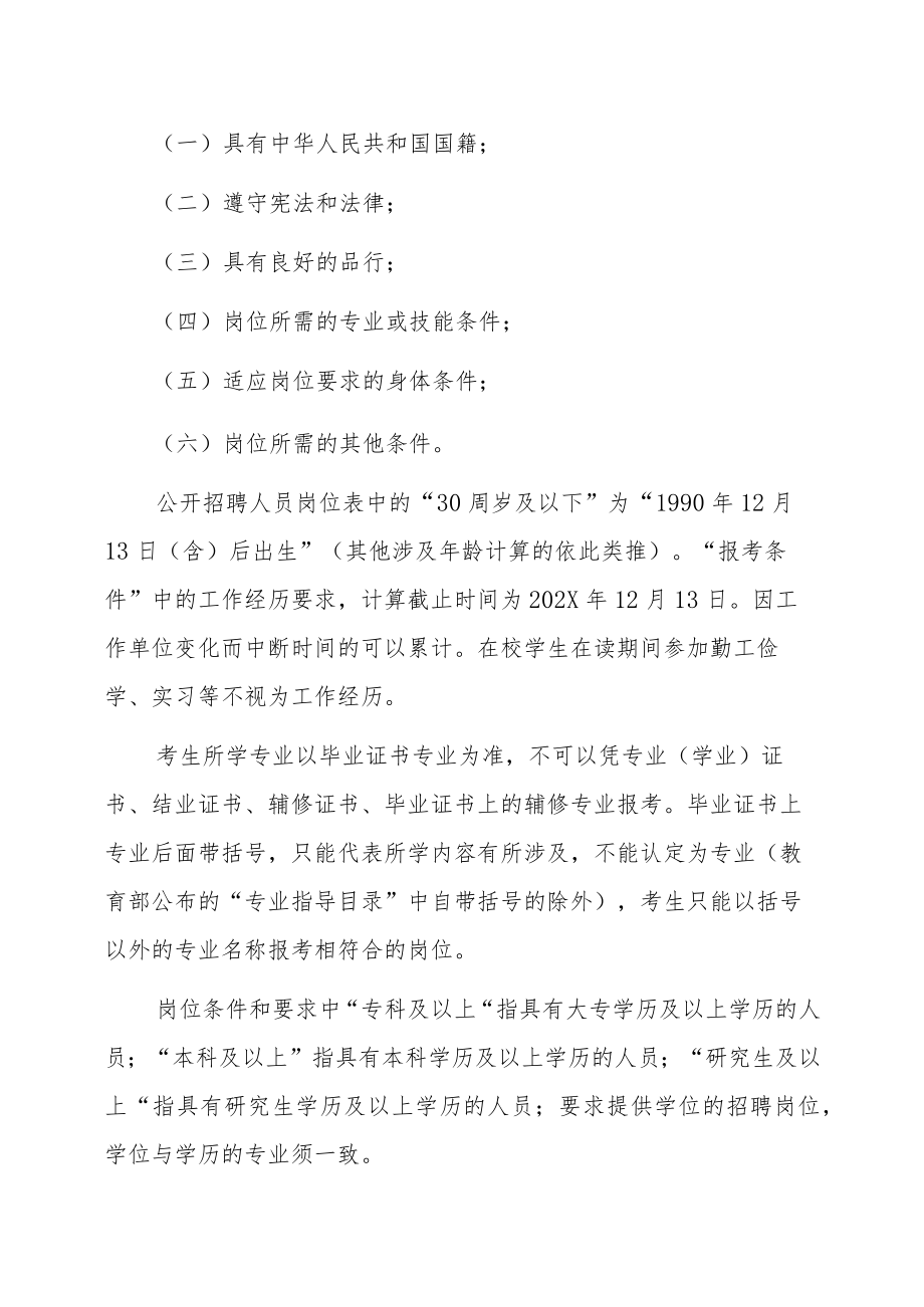 XX市直部分单位202X年招聘员额内编外聘用人员公告.docx_第2页