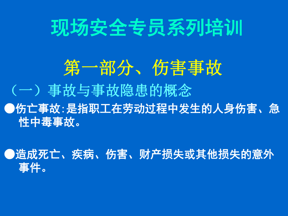 现场安全员系列培训教材.ppt_第1页