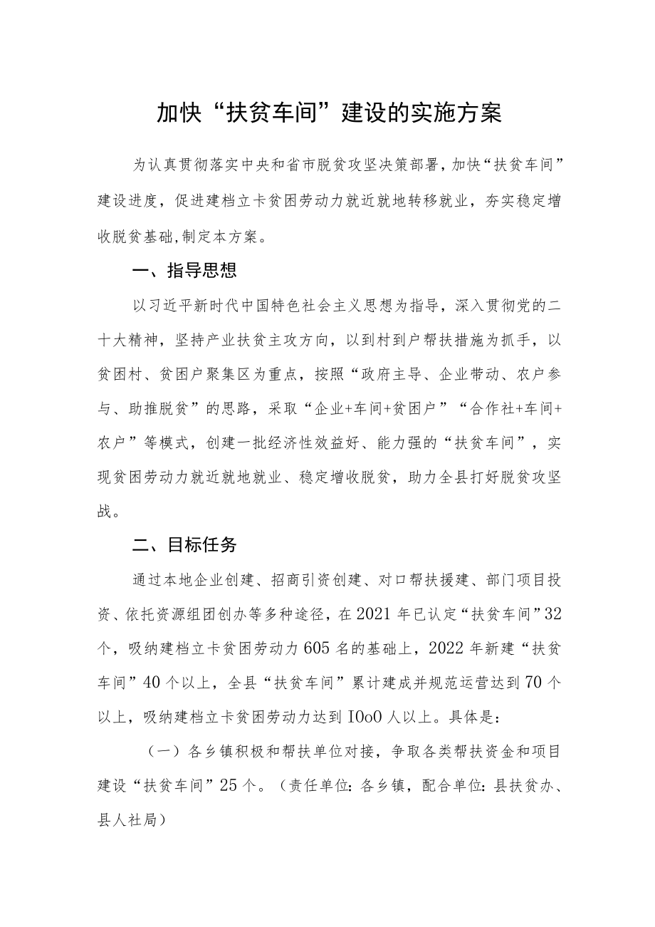 加快“扶贫车间”建设的实施方案.docx_第1页