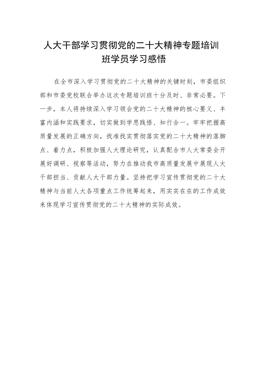 人大干部学习贯彻党的二十大精神专题培训班学员学习感悟.docx_第1页