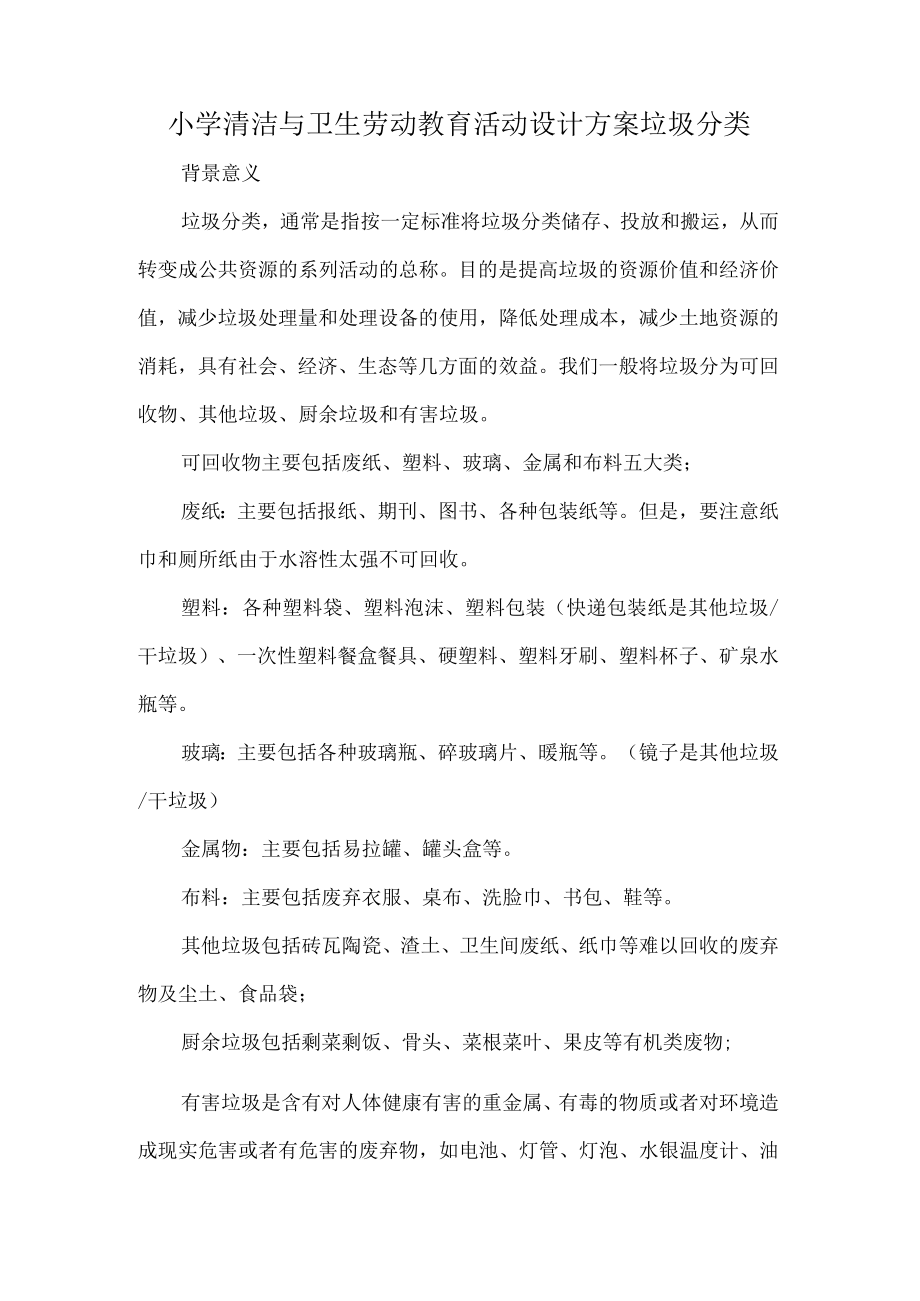 小学清洁与卫生劳动教育活动设计方案垃圾分类.docx_第1页