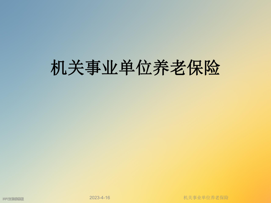 机关事业单位养老保险.ppt_第1页