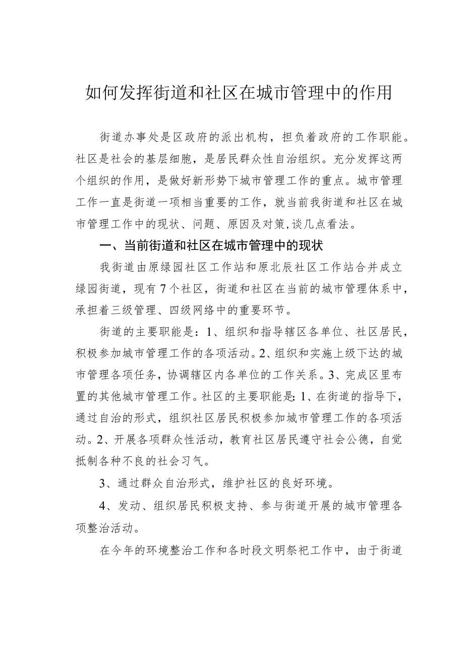 如何发挥街道和社区在城市管理中的作用.docx_第1页