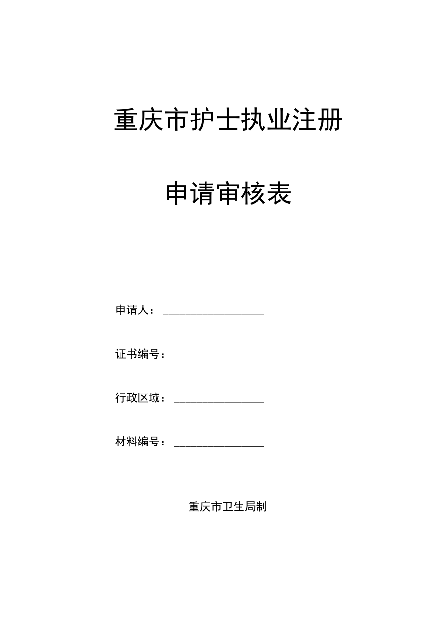 重庆市护士执业注册申请审核表.docx_第1页
