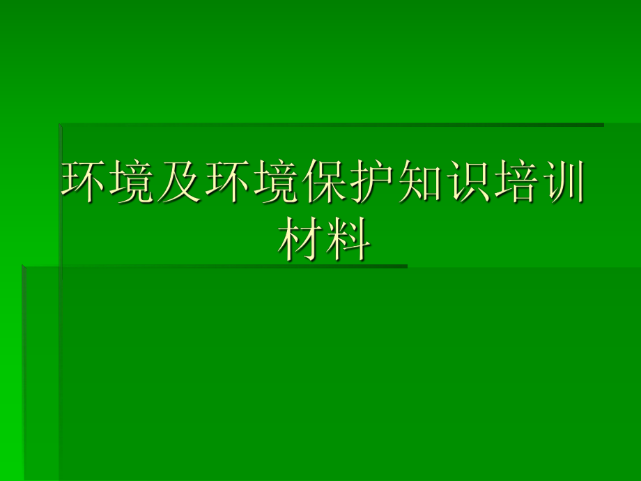 环境及环境保护知识培训材料.ppt_第1页