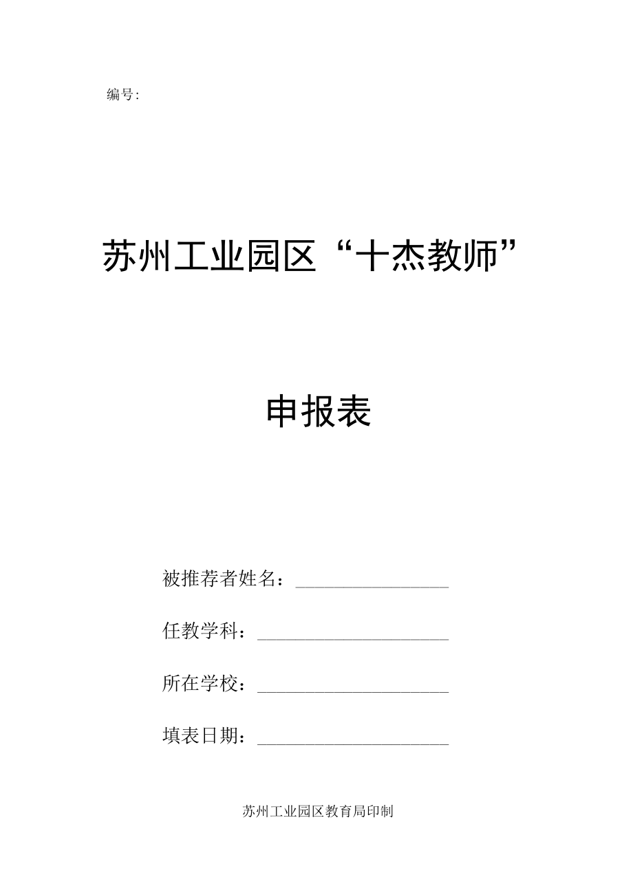 苏州工业园区“十杰教师”申报表.docx_第1页