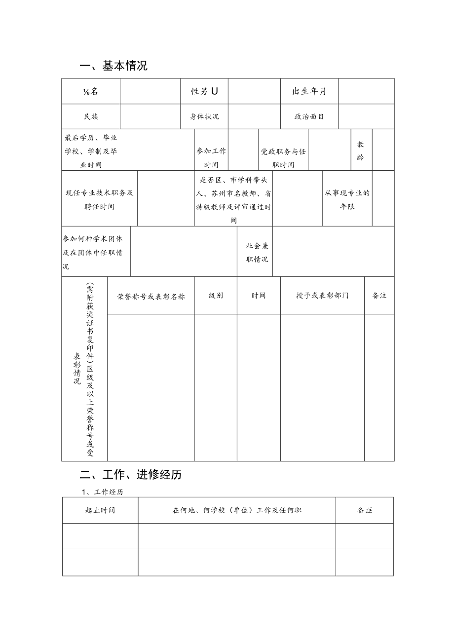 苏州工业园区“十杰教师”申报表.docx_第2页