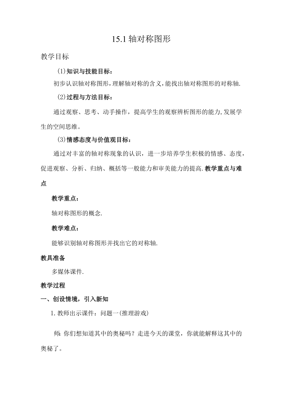 轴对称图形 教学设计.docx_第1页