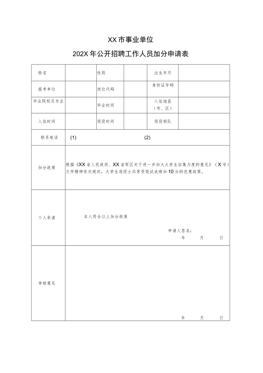 XX市事业单位202X年公开招聘工作人员加分申请表.docx_第1页