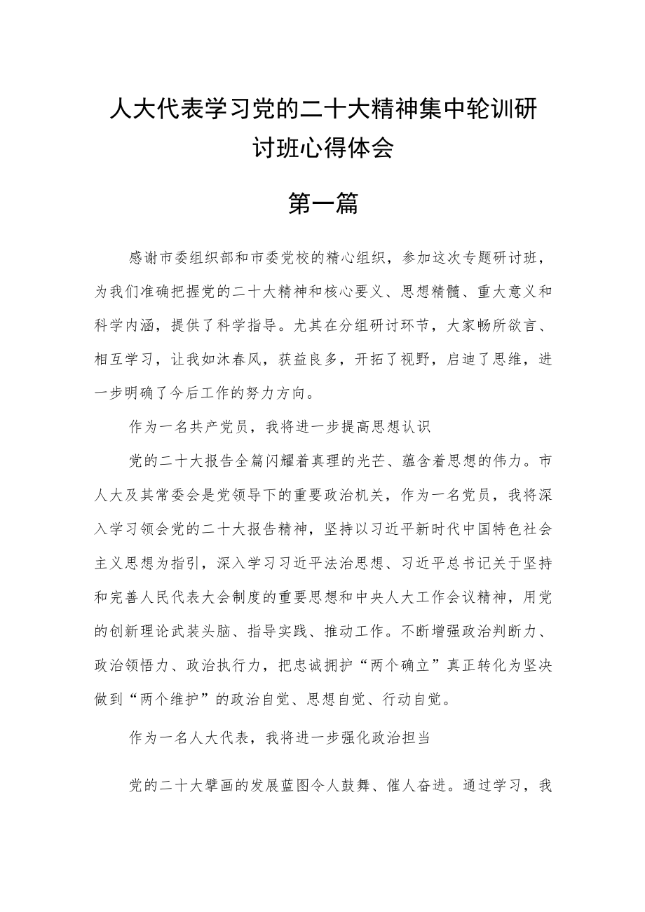 人大代表学习党的二十大精神集中轮训研讨班心得体会五篇.docx_第1页