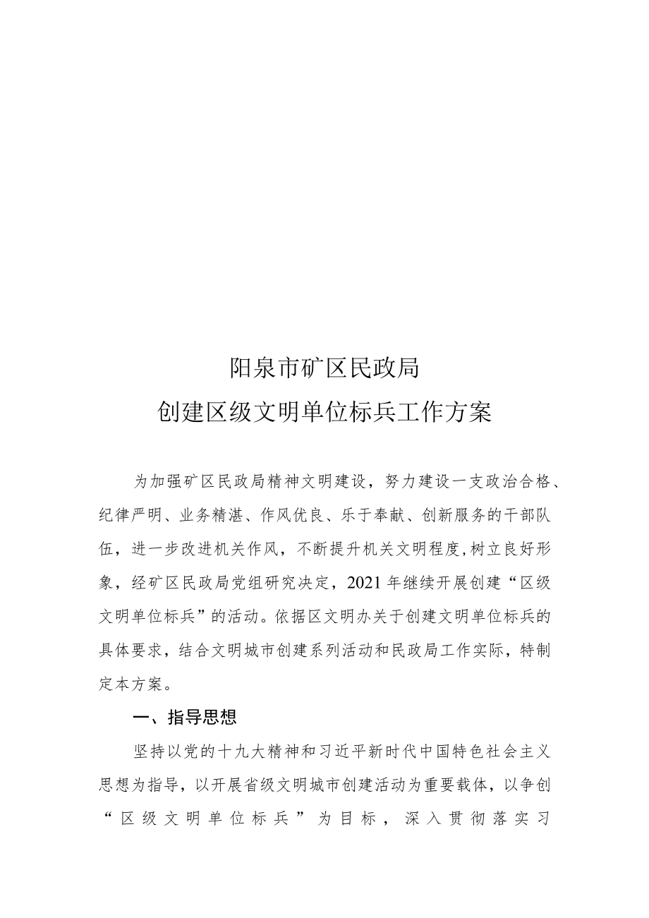 阳泉市矿区民政局创建区级文明单位标兵工作方案.docx_第1页