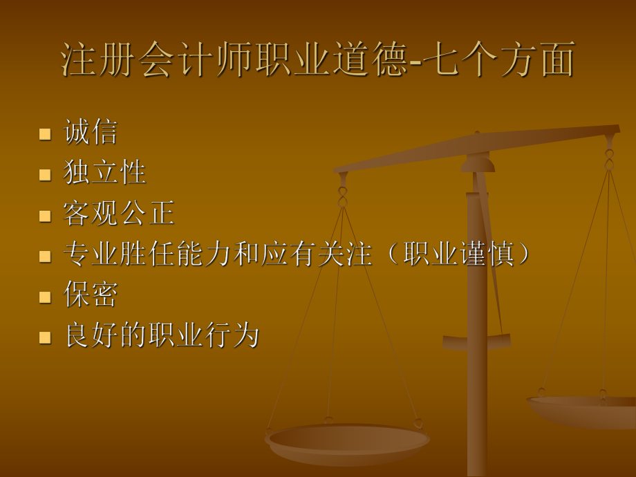 注册会计师职业道德2.ppt_第2页