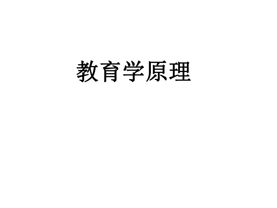 硕士研究生(教育学原理).ppt_第1页