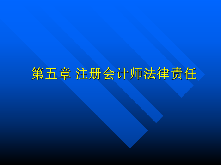 注册会计师的法律责任.ppt_第1页