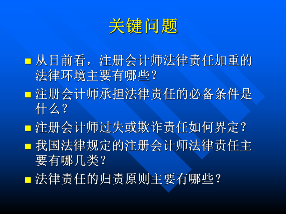 注册会计师的法律责任.ppt_第2页