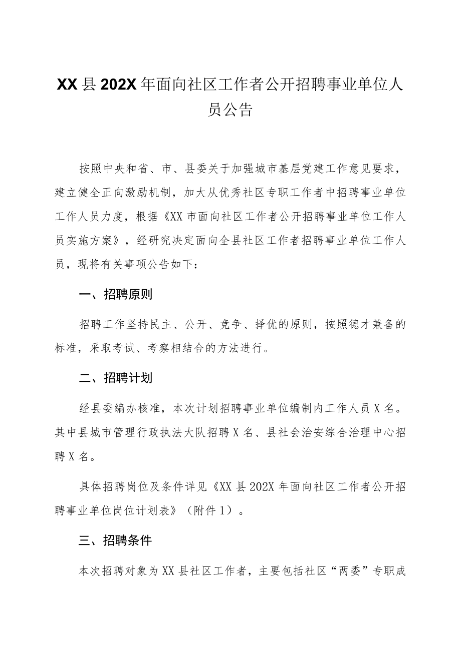 XX县202X年面向社区工作者公开招聘事业单位人员公告.docx_第1页