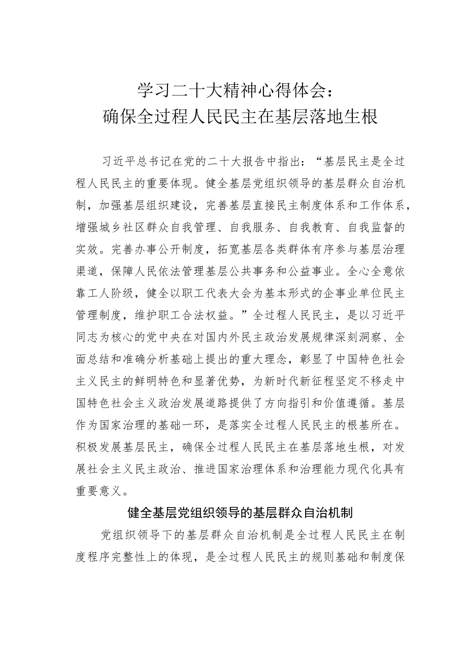 学习二十大精神心得体会：确保全过程人民民主在基层落地生根.docx_第1页