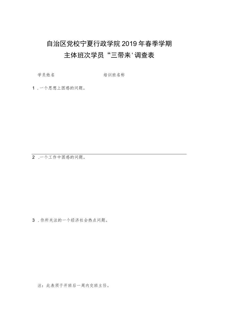 自治区党校宁夏行政学院2019年春季学期主体班次学员“三带来”调查表.docx_第1页