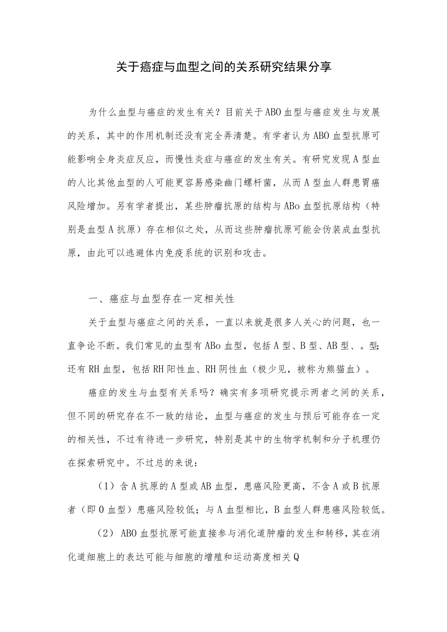 关于癌症与血型之间的关系研究结果分享.docx_第1页