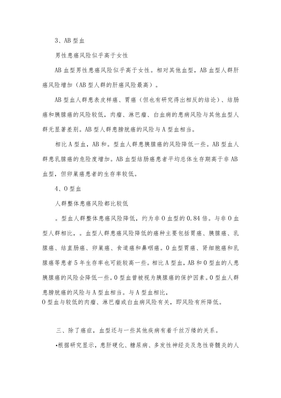 关于癌症与血型之间的关系研究结果分享.docx_第3页