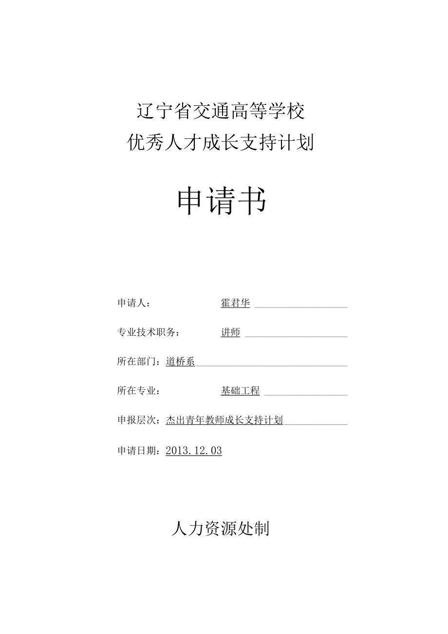 辽宁省交通高等学校优秀人才成长支持计划申请书.docx_第1页