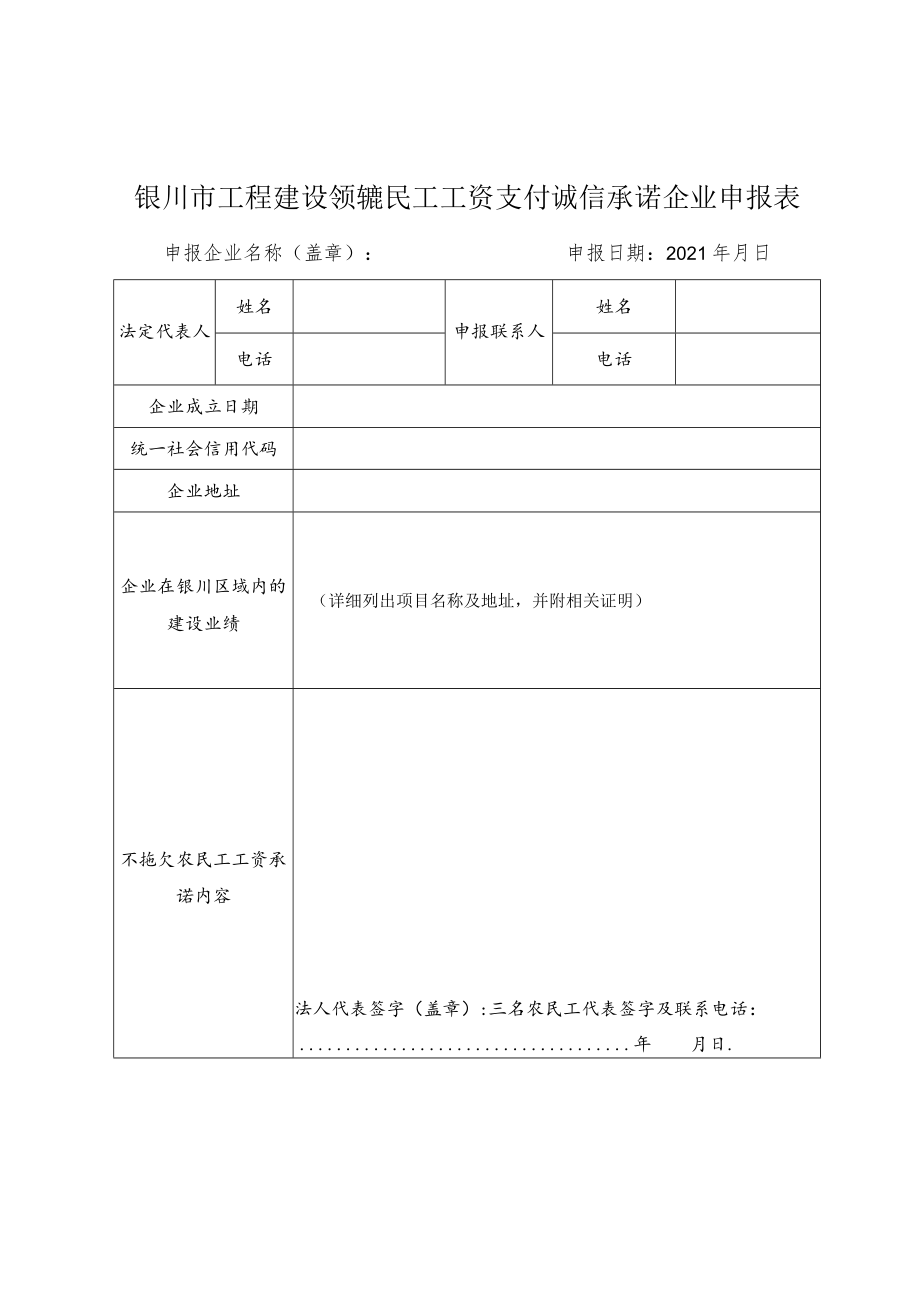 银川市工程建设领域农民工工资支付诚信承诺企业申报表.docx_第1页