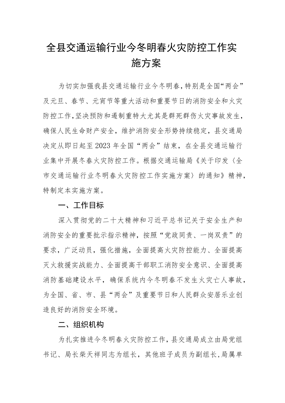 全县交通运输行业今冬明春火灾防控工作实施方案.docx_第1页