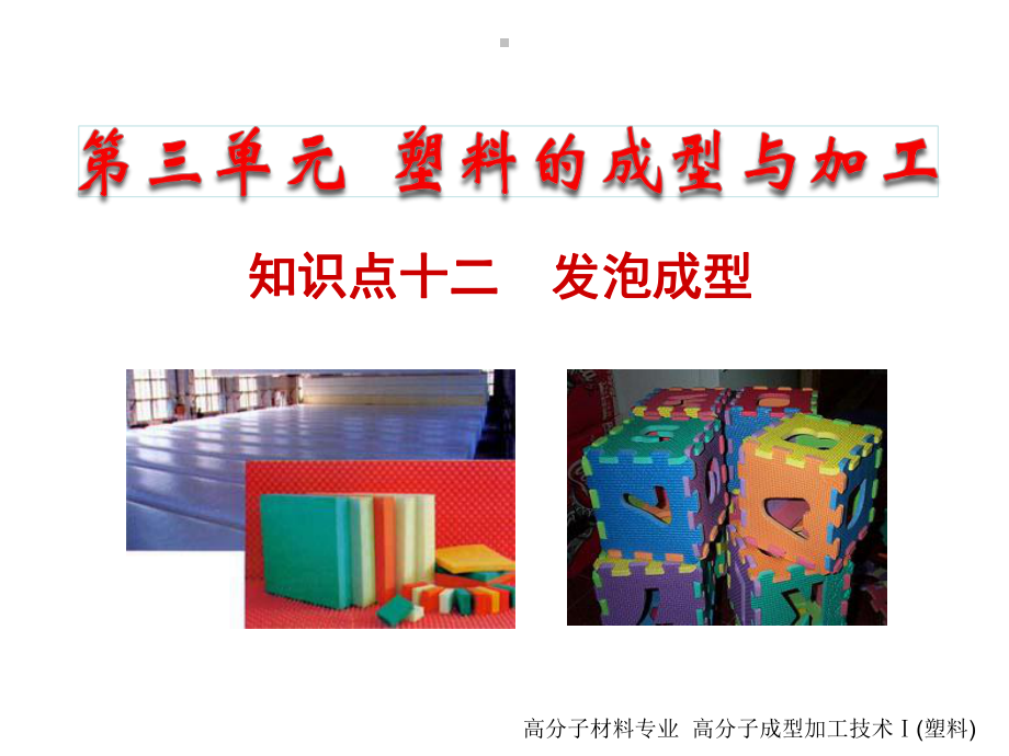 知识点十二发泡成型.ppt_第1页