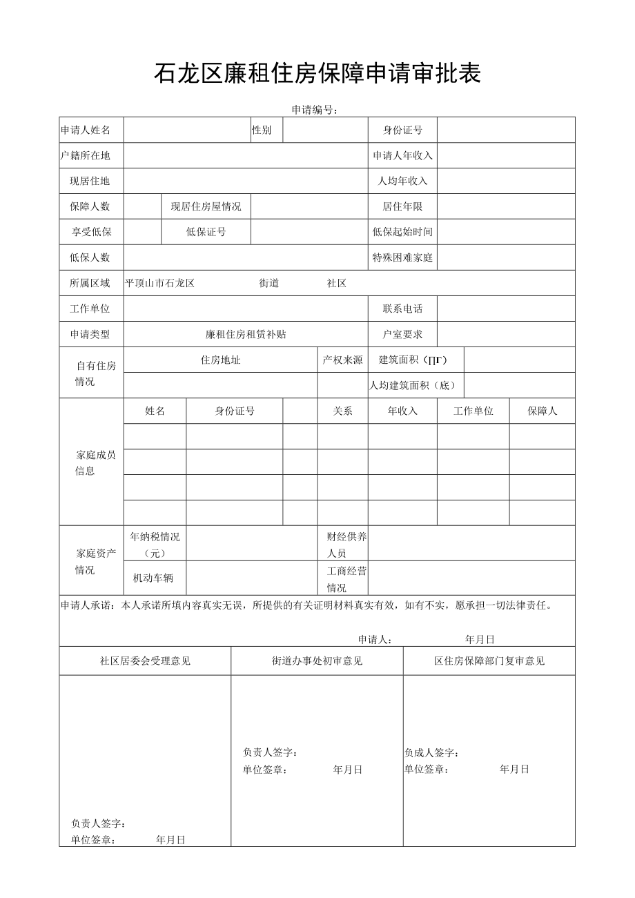 石龙区廉租住房保障申请审批表.docx_第1页