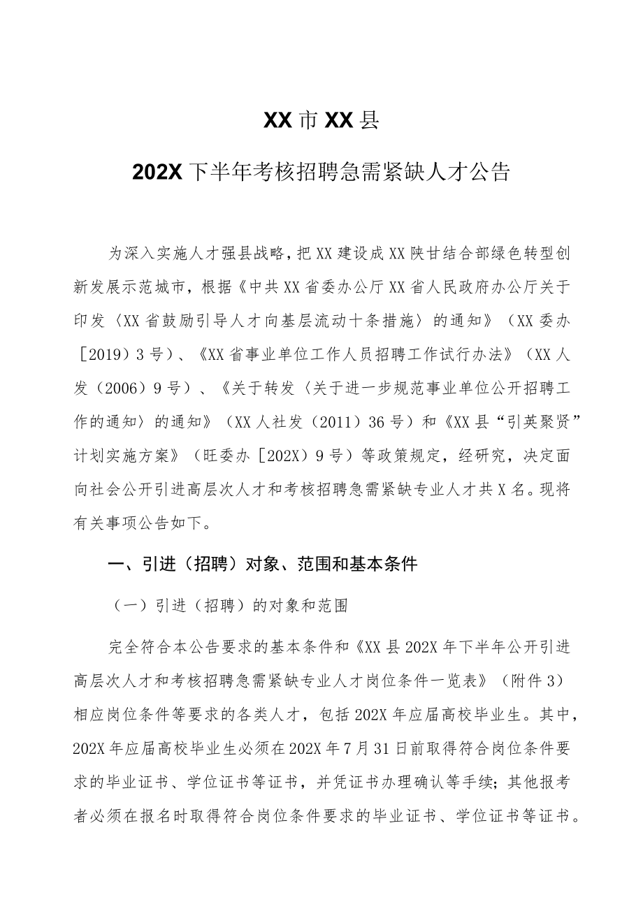 XX市XX县202X下半年考核招聘急需紧缺人才公告.docx_第1页