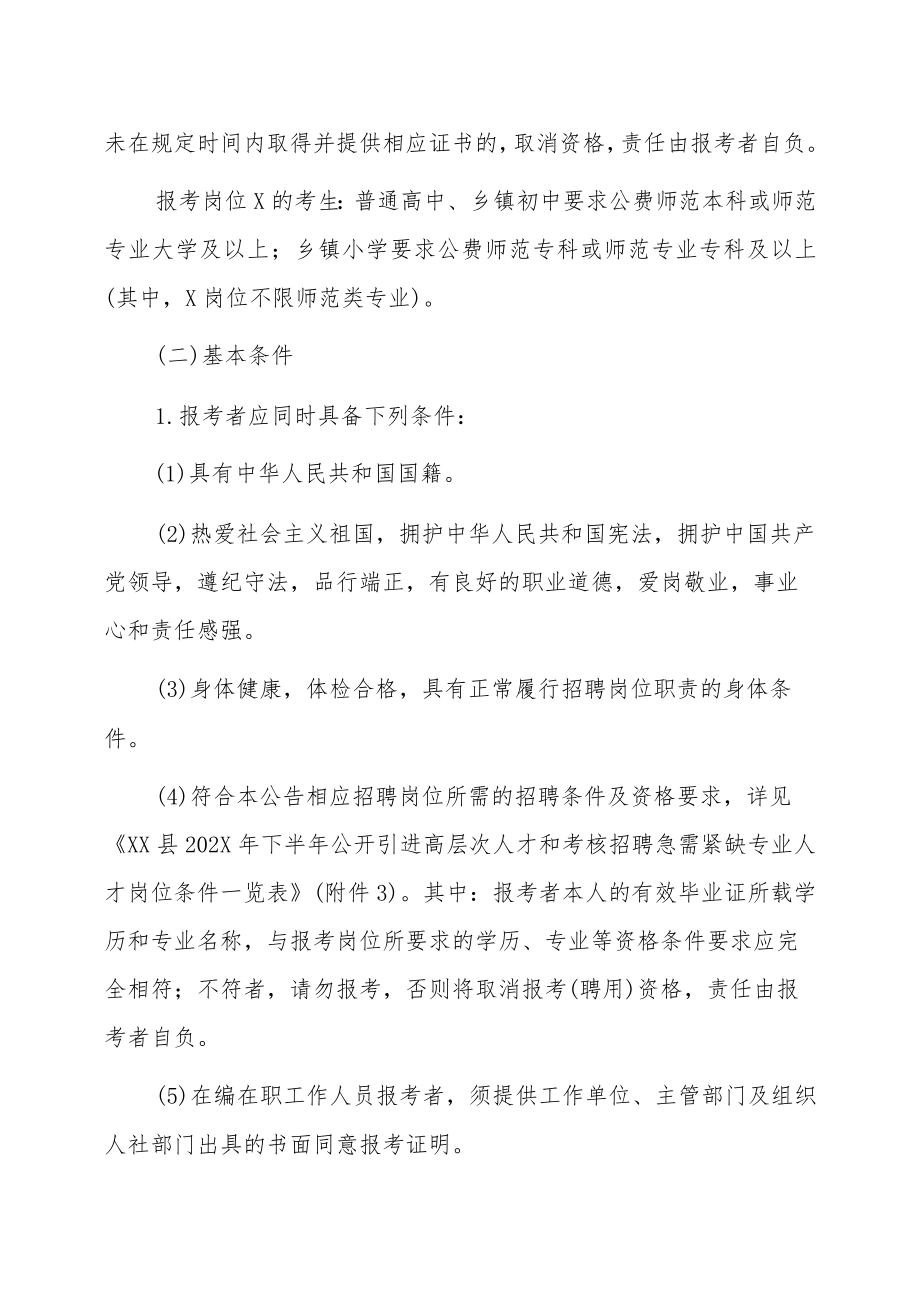 XX市XX县202X下半年考核招聘急需紧缺人才公告.docx_第2页