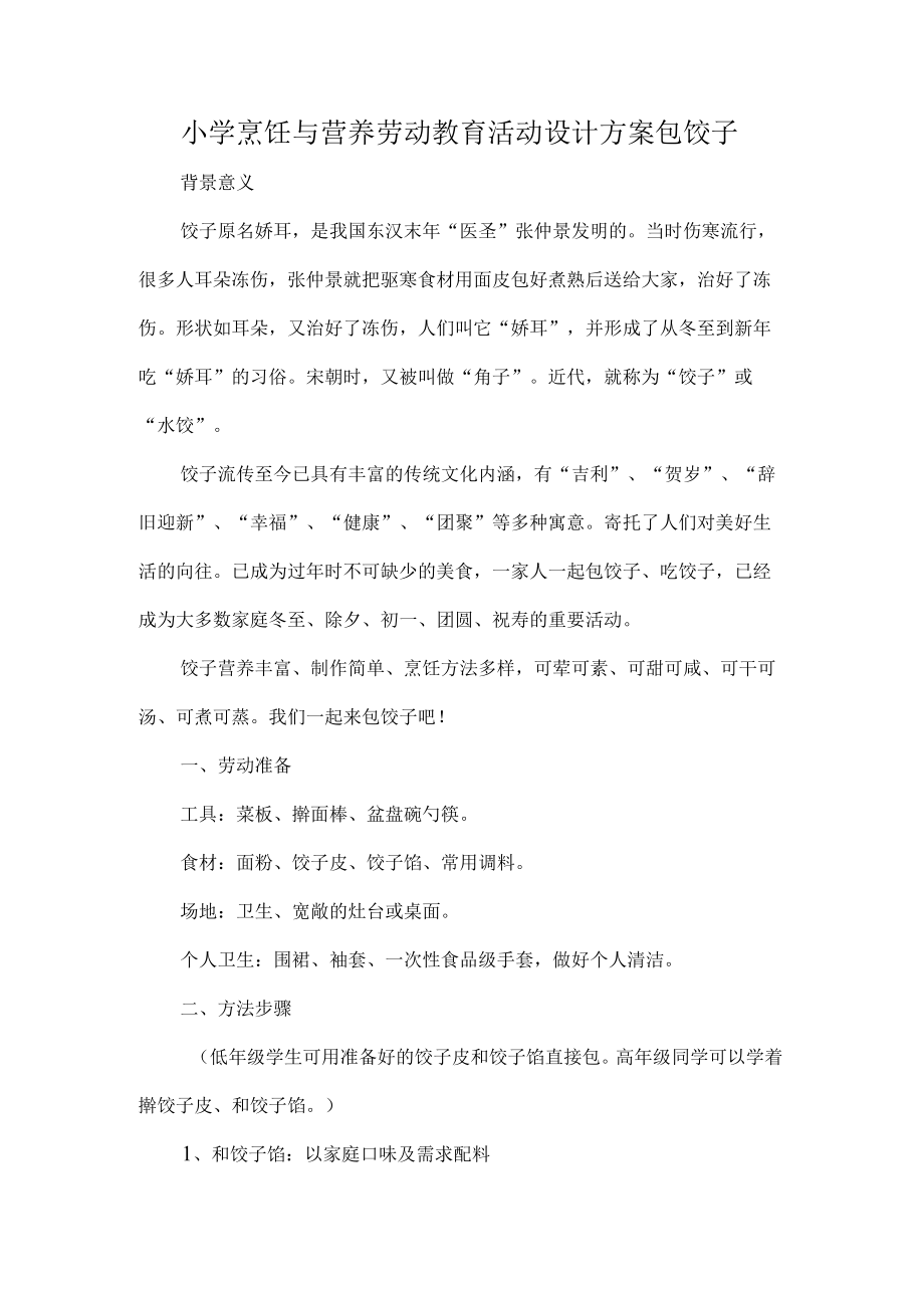 小学烹饪与营养劳动教育活动设计方案包饺子.docx_第1页