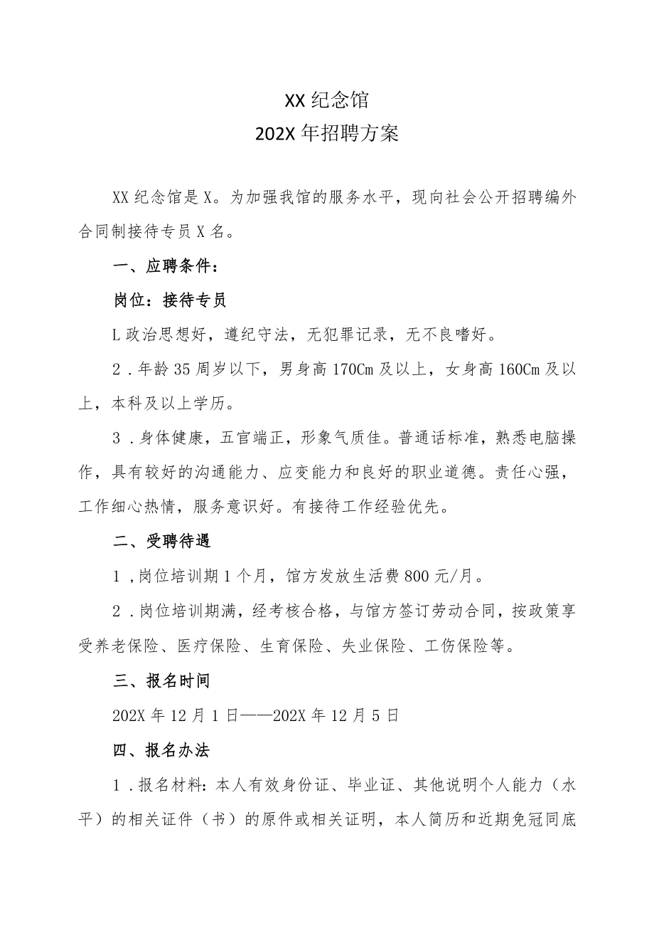 XX纪念馆202X年招聘方案.docx_第1页