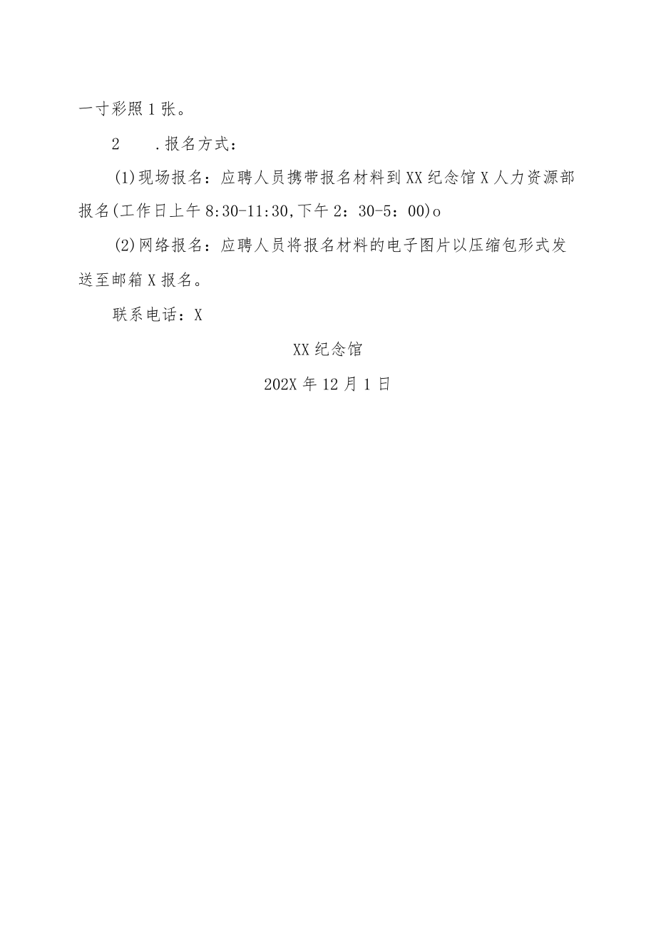 XX纪念馆202X年招聘方案.docx_第2页