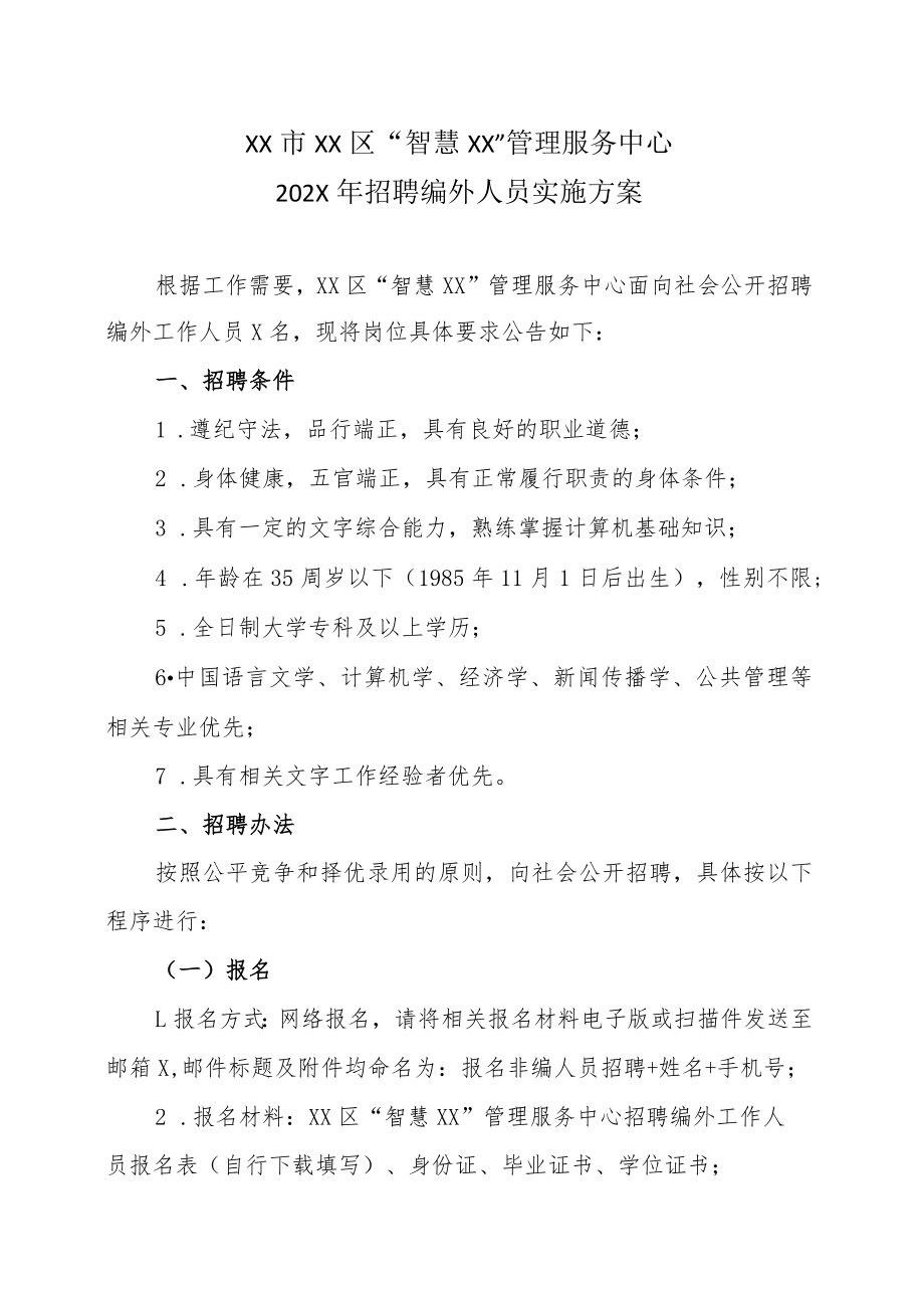 XX市XX区“智慧XX”管理服务中心202X年招聘编外人员实施方案.docx_第1页