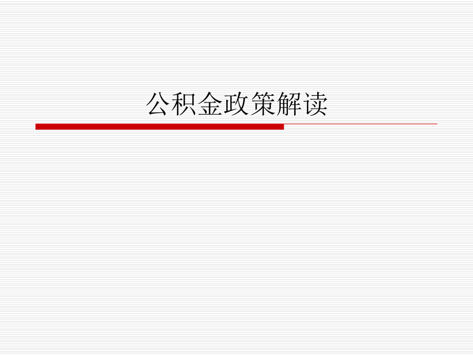 浙江省公积金政策课件.ppt_第1页