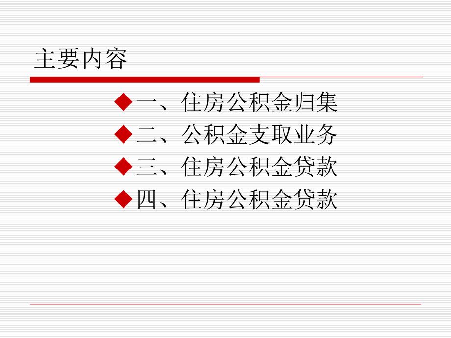 浙江省公积金政策课件.ppt_第2页