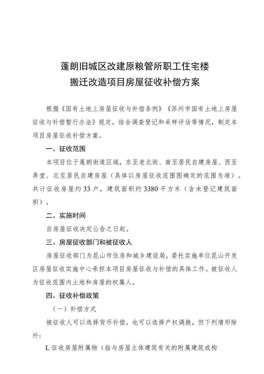 蓬朗旧城区改建原粮管所职工住宅楼搬迁改造项目房屋征收补偿方案.docx_第1页