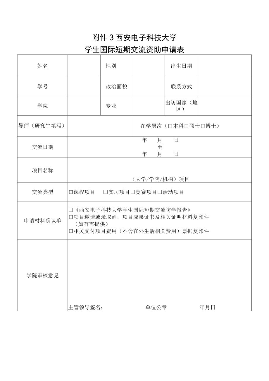 西安电子科技大学学生国际短期交流资助申请表.docx_第1页