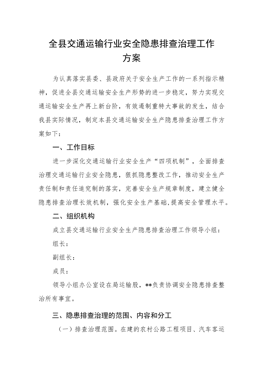 全县交通运输行业安全隐患排查治理工作方案.docx_第1页