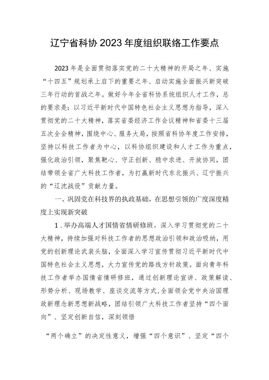 辽宁省科协2023年度组织联络工作要点.docx_第1页