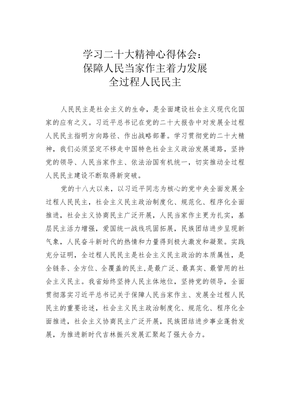 学习二十大精神心得体会：保障人民当家作主着力发展全过程人民民主.docx_第1页