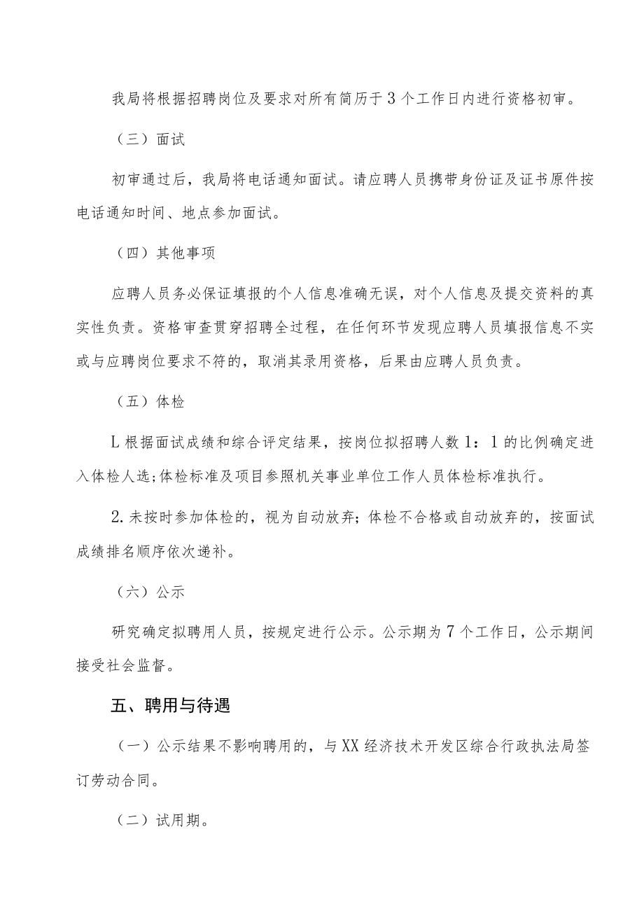 XX经济技术开发区综合行政执法局202X年招聘实施方案.docx_第3页