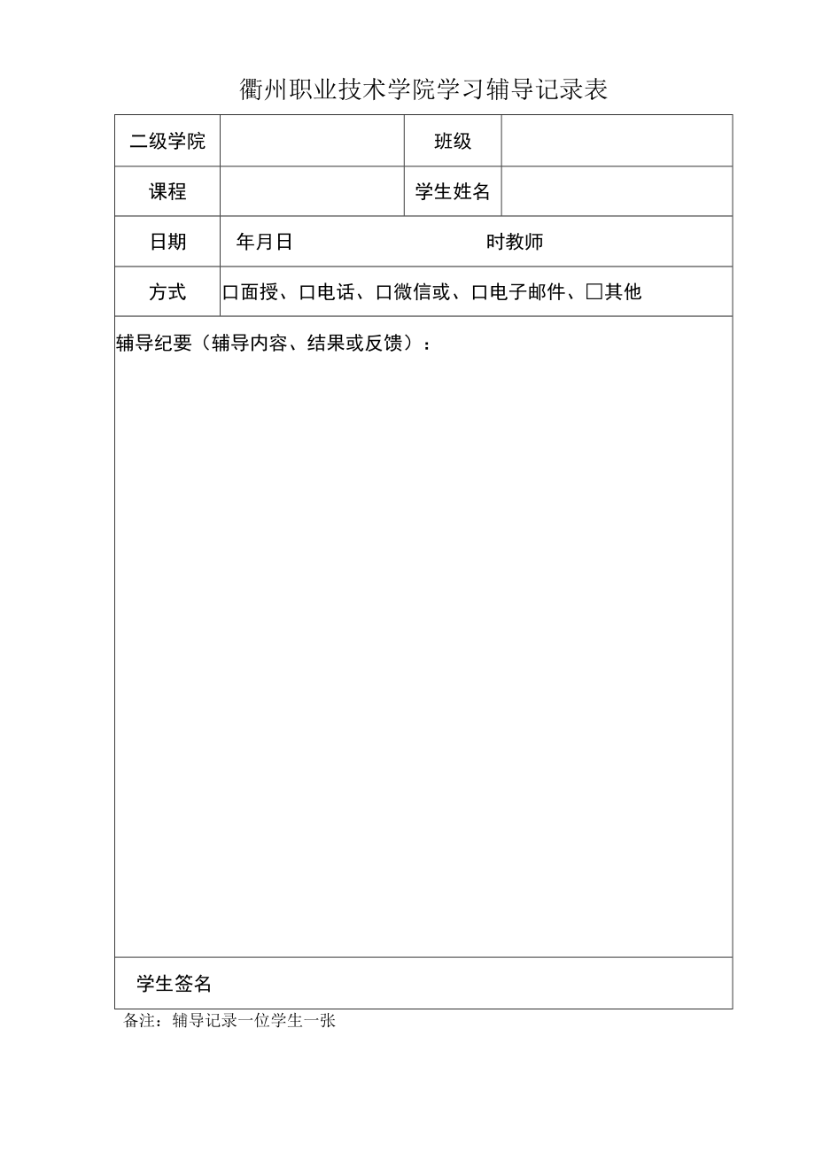 衢州职业技术学院学习辅导记录表.docx_第1页