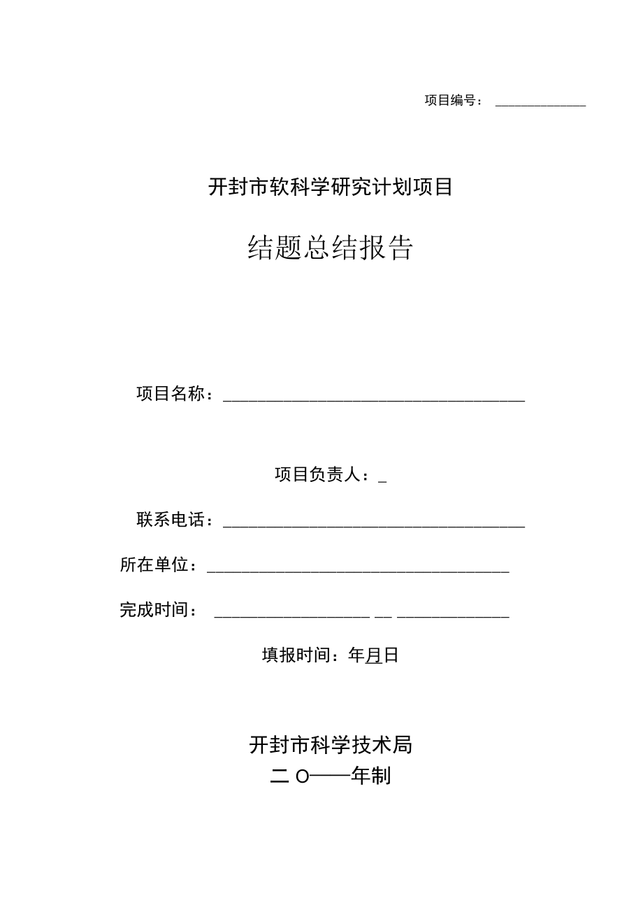 项目开封市软科学研究计划项目结题总结报告.docx_第1页