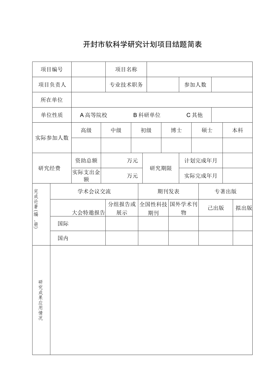 项目开封市软科学研究计划项目结题总结报告.docx_第3页